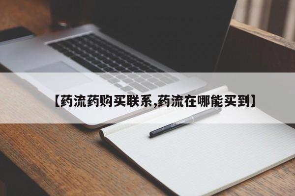 流产药微信【药流药购买联系,药流在哪能买到】