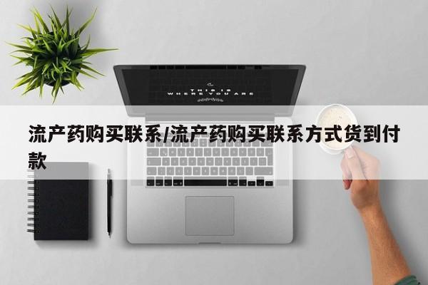 流产药微信流产药购买联系/流产药购买联系方式货到付款
