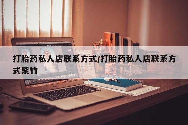 流产药微信打胎药私人店联系方式/打胎药私人店联系方式紫竹