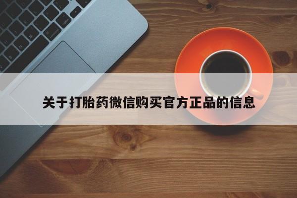 流产药微信关于打胎药微信购买官方正品的信息