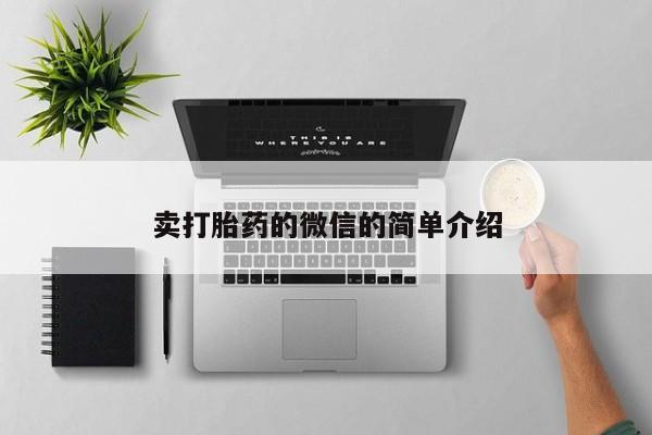 流产药微信卖打胎药的微信的简单介绍