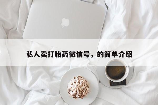 流产药微信私人卖打胎药微信号，的简单介绍