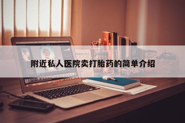 流产药微信附近私人医院卖打胎药的简单介绍
