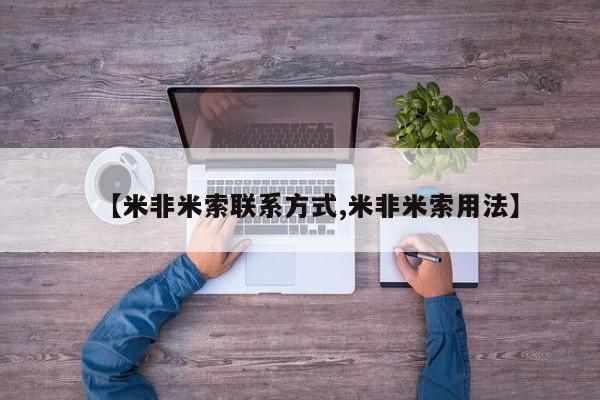 流产药微信【米非米索联系方式,米非米索用法】