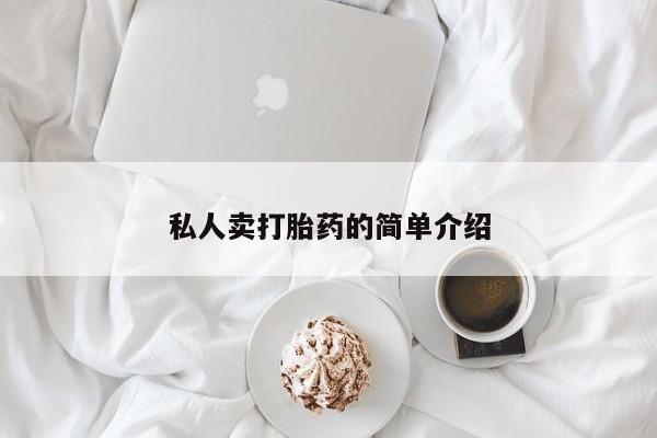 流产药微信私人卖打胎药的简单介绍