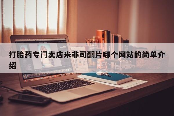 流产药微信打胎药专门卖店米非司酮片哪个网站的简单介绍