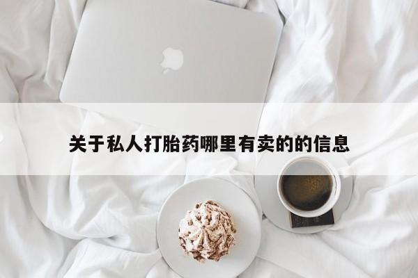 流产药微信要闻 第60页