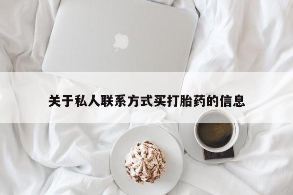 流产药微信关于私人联系方式买打胎药的信息