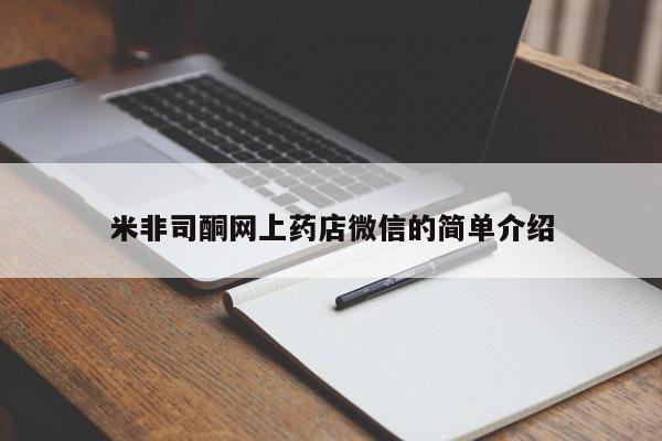 流产药微信米非司酮网上药店微信的简单介绍