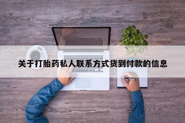 流产药微信关于打胎药私人联系方式货到付款的信息