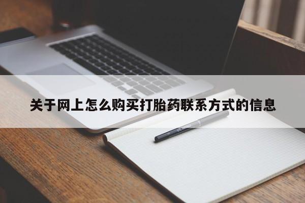 流产药微信关于网上怎么购买打胎药联系方式的信息