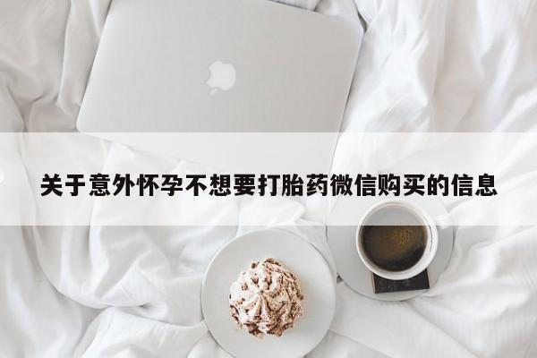 流产药微信关于意外怀孕不想要打胎药微信购买的信息