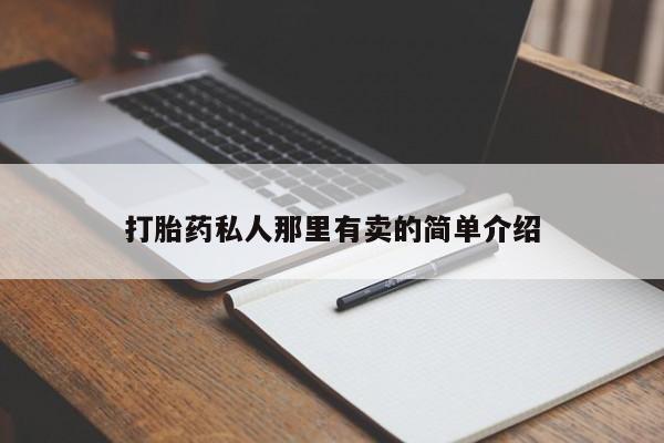 流产药微信打胎药私人那里有卖的简单介绍
