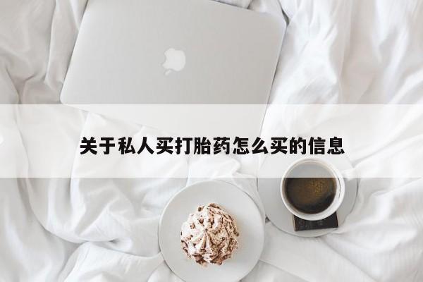 流产药微信关于私人买打胎药怎么买的信息
