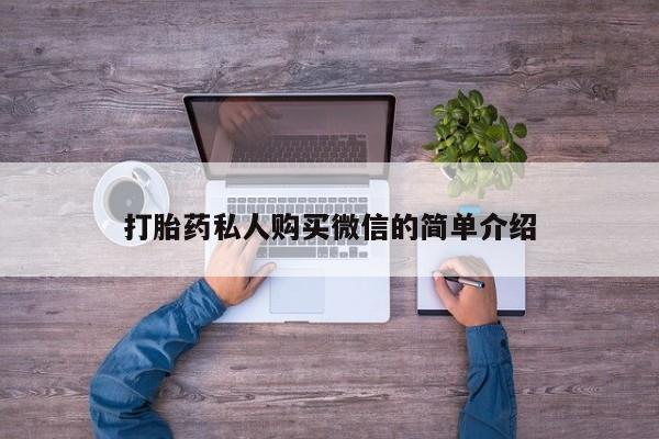 流产药微信打胎药私人购买微信的简单介绍