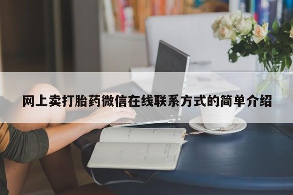 流产药微信网上卖打胎药微信在线联系方式的简单介绍