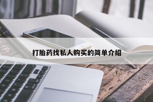 流产药微信打胎药找私人购买的简单介绍