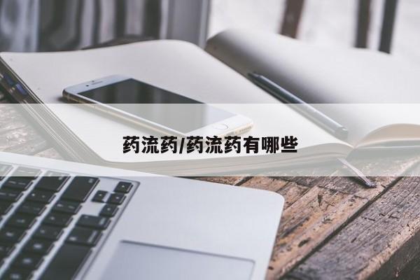 流产药微信药流药/药流药有哪些