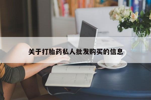 流产药微信关于打胎药私人批发购买的信息
