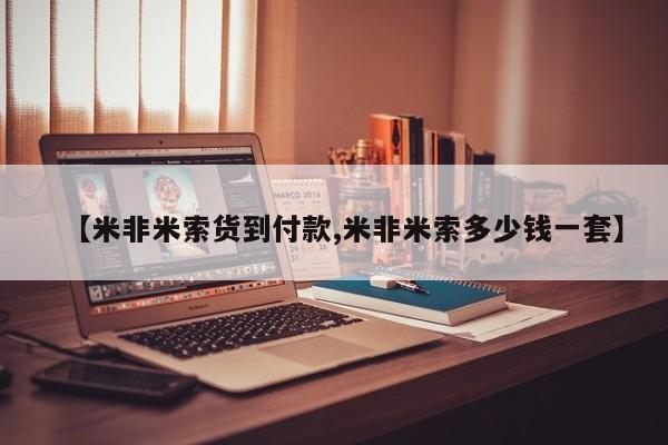流产药微信【米非米索货到付款,米非米索多少钱一套】