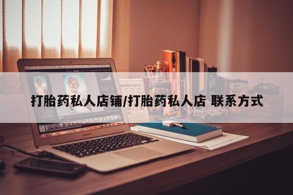流产药微信资讯 第56页