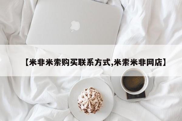 流产药微信【米非米索购买联系方式,米索米非网店】