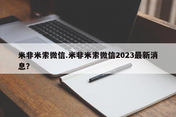 流产药微信米非米索微信.米非米索微信2023最新消息？
